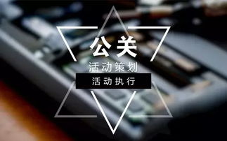 江西活動策劃公司 公關(guān)活動策劃與執(zhí)行全攻略，兼論廣告業(yè)務(wù)的協(xié)同增效